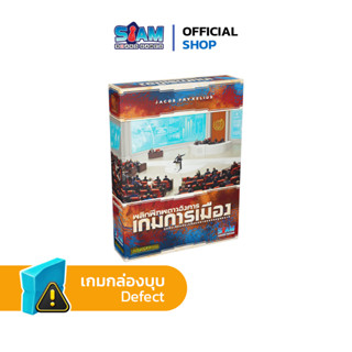 [กล่องบุบ] พลิกพิภพดาวอังคาร ภาคเสริม เกมการเมือง (Terraforming Mars Turmoil) by Siam Board Games เกมดาวอังคาร ดาวอังคาร