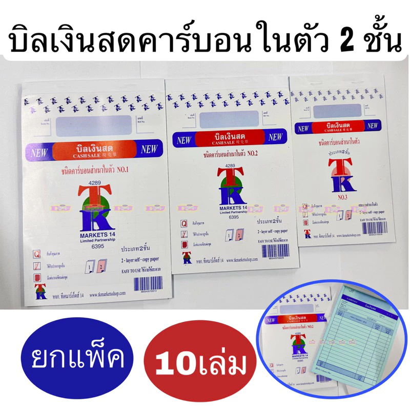 ยกแพ็ค บิลเงินสด คาร์บอนในตัว 2 ชั้น copy (แพ็ค10เล่ม) เบอร์ 1 เบอร์ 2 เบอร์ 3