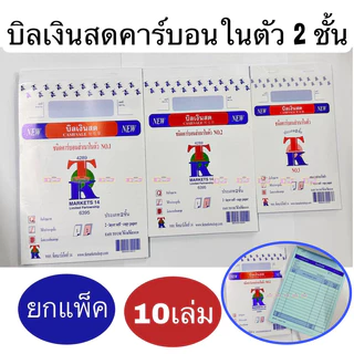 ยกแพ็ค บิลเงินสด คาร์บอนในตัว 2 ชั้น copy (แพ็ค10เล่ม) เบอร์ 1 เบอร์ 2 เบอร์ 3