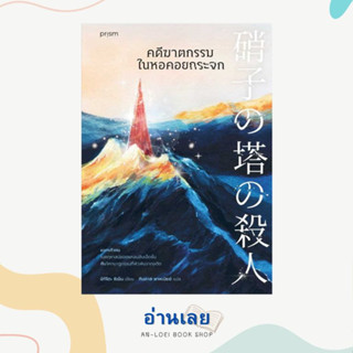 หนังสือ คดีฆาตกรรมในหอคอยกระจก ผู้เขียน: ชิเน็น มิกิโตะ  สำนักพิมพ์: prism publishing  หมวดหมู่: นิยายแปล , นิยายแปล