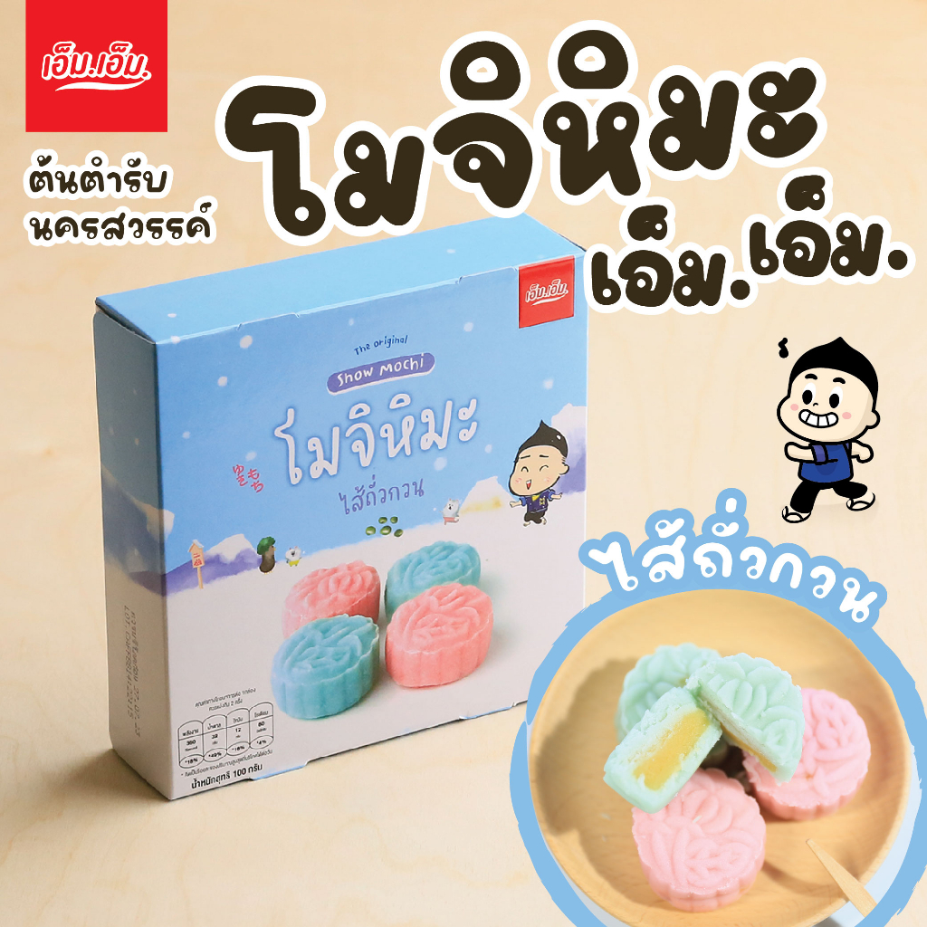 (เจ) ขนมโมจิหิมะ เอ็ม.เอ็ม. นครสวรรค์ ไส้ถั่วกวน แป้งโก๋ ยิ่งแช่เย็น ยิ่งอร่อย บรรจุ 4 ชิ้น