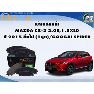 ผ้าเบรคหน้า MAZDA CX-3 2.0E,1.5XLD ปี 2015 ขึ้นไป (1ชุด)/GOOGAI SPIDER