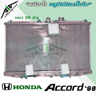 หม้อน้ำ HONDA Accord ปี 98-02 อลูมิเนียมทั้งใบ เกียร์ออโต้ AUTO หนา 26 มิล **สั่ง 1 ใบต่อคำสั่งซื้อ* รับประกัน3เดือน