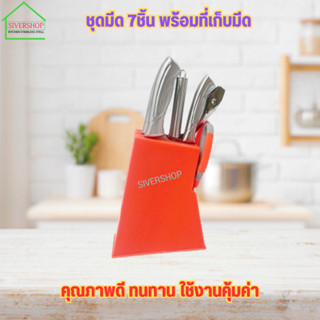 ชุดมีด 7ชิ้น พร้อมที่เก็บมีด