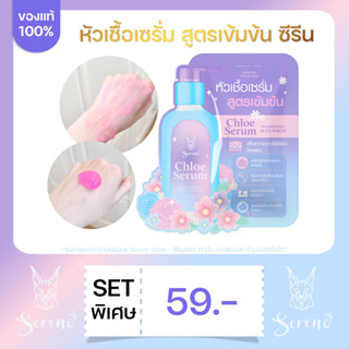 หัวเชื้อเซรั่มซีรีน สูตรเข้มข้น