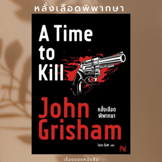 พร้อมส่ง หนังสือ หลั่งเลือดพิพากษา (A Time to Kill)ผุ้เขียนJohn Grisham