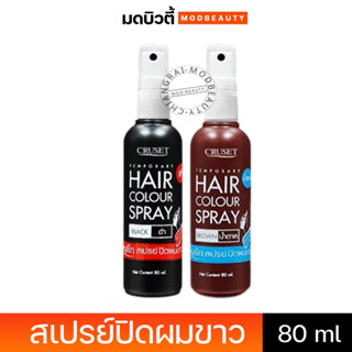 ครูเซ็ท สเปรย์ปิดผมขาว CRUSET Temporary Hair Color Spray