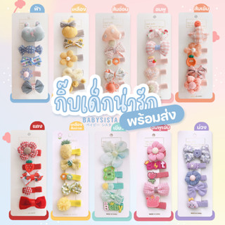 Set กิ๊บเด็กน่ารัก babysista กิ๊บติดผมเด็ก(พร้อมส่ง)