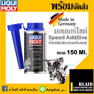 LIQUI MOLY MOTORBIKE SPEED ADDITIVE น้ำยาเพิ่มอัตราเร่งความเร็วสำหรับรถมอเตอร์ไซค์ ขนาด 150 ml.