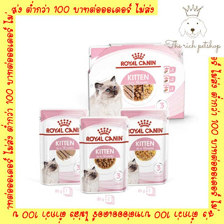 [ยกกล่อง 4 ซอง] Royal Canin Kitten Pouch อาหารเปียกลูกแมว อายุ 4-12 เดือน บรรจุ 85gx4ซอง