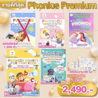 Phonics Premium ชุดฝึกโฟนิกส์สุดคุ้ม! แบบฝึกหัดโฟนิค หนังสือ PHONICS