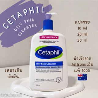 แบ่งขายเซตาฟิล ☁️ Cetaphil Oily Skin Cleanser (แท้ 100%)