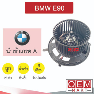 โบลเวอร์ นำเข้า บีเอ็ม E90 แอร์รถยนต์ BLOWER BMW 5648 072