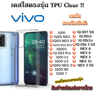 เคสใส VIVO รุ่นใหม่ล่าสุด TPU เคสกันกระแทก VIVO IQ00 NEO IQ005 IQ00 U1 IQ 007 NEX A NEX 3 NEX S