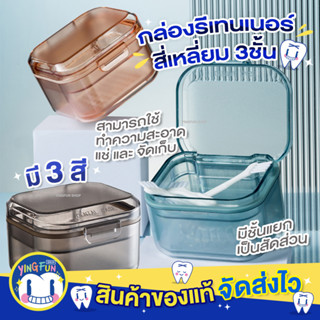 [Y-07]YINGFUN Triple layer Retainer Box กล่องรีเทนเนอร์3ชั้น กล่องรีสี่เหลี่ยม จัดฟัน กล่องรีเทนเนอร์ รีเทนเนอร์ 1ชิ้น