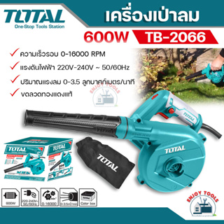 Total เครื่องเป่าลม+ดูดฝุ่น  600วัตต์ รุ่น TB2066  พร้อมอุปกรณ์ (Blower) ปรับความเร็วรอบได้ เป่าฝุ่น เป่าแห้ง