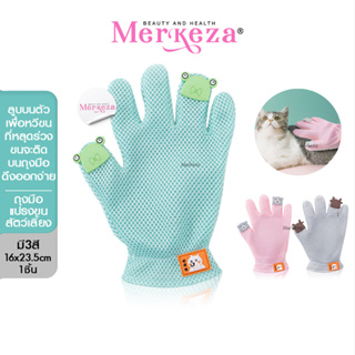 Merkeza Pet Grooming Glove ถุงมือแปรงขนสัตว์ ขนแมว ขนสุนัข ถุงมือกันกัด หวีขนแมว นวดขนแมว อุปกรณ์แปรงขนแมว 1ชิ้น