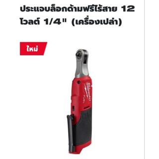 Milwaukee ประแจบล็อกด้ามฟรีไร้สาย 1/4 นิ้ว 12 โวลต์ รุ่น M12FHIR14-0 แท้ 100% ( เครื่องเปล่า )