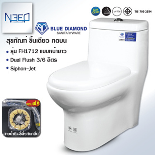 Blue diamond สุขภัณฑ์ชิ้นเดียว รุ่น FH1712 ระบบคู่ (กดบน) สีขาว แถมสายน้ำดี และ ขี้ผึ้งกันกลิ่น