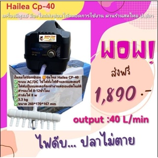 ไฟดับช่วยได้💥รุ่นใหม่ ปั๊มลมอัตโนมัติ  Hailea CP-40 ใช้ได้ทั้งระบบไฟฟ้า และ แบตเตอรี่ เมื่อไฟดับตัวเครื่องจะทำงานต่อเอง