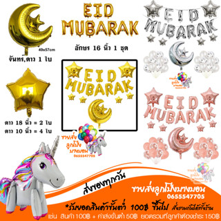 ลูกโป่งศาสนาอิสลาม EID MUBARAK ชุดลูกโป่งฉลองวันEID ครบชุด  อ่านรายละเอียดก่อนสั่งซื้อ