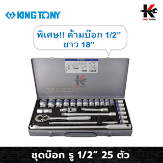 KING TONY ชุดบ๊อก รู1/2” 12P 25 ตัว (หัวขนาดมิลและหุน) ชุดบล็อก kingtony ชุดบล็อก ชุดบล็อกของแท้ ชุดเครื่องมือช่าง