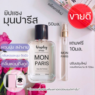 ✨มีของแถม ‼️น้ำหอมผู้หญิง Mon Paris  Ys L น้ำหอมยิปแซง น้ำหอมผู้หญิงสวย 50มล.