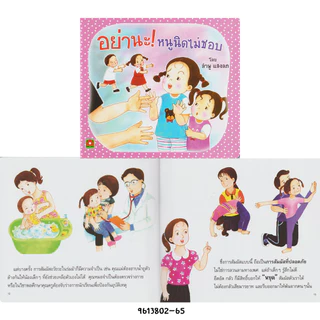 Aksara for kids หนังสือเด็ก นิทาน หนูนิด อย่านะ หนูนิดไม่ชอบ กระดาษหนา