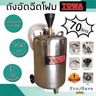 Towa ถังอัดโฟม รุ่น 70L เหมาะกับคาร์แคร์ ขนาด 70 ลิตร แรงดัน2-3บาร์ CAR CARE