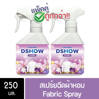 [2ชิ้น ถูกกว่า] DShow น้ำหอมฉีดผ้า (สีม่วง) กลิ่นบัตเตอร์ฟลาย ขนาดพกพา 250มล. ( Fabric Spray )