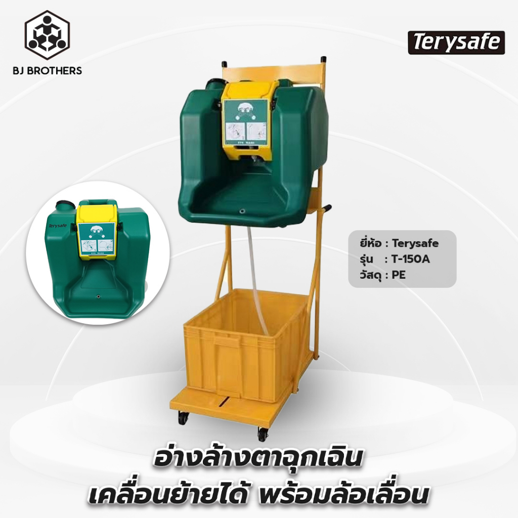 อ่างล้างตาฉุกเฉิน เคลื่อนย้ายได้พร้อมรถเข็น T150A | รับประกัน | คุณภาพสูง | Bjbrothers