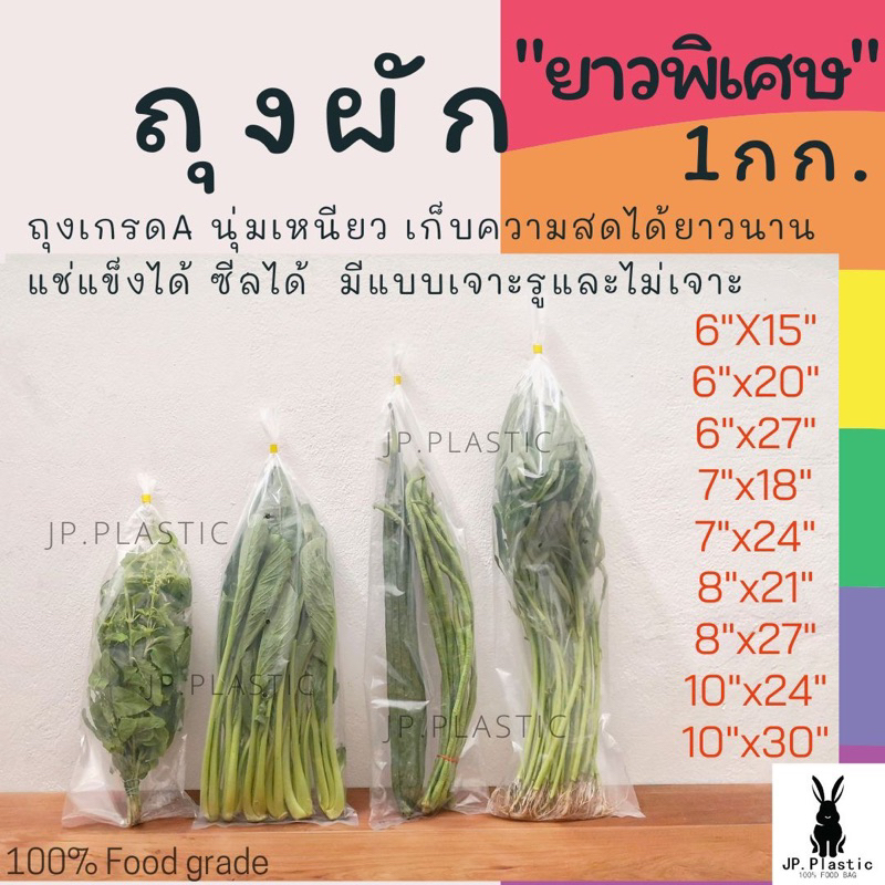 ถุงผักPE ใส่ผัก เจาะรู ยาวพิเศษ (แพค1kg.) เนื้อ PE ใส ราคาโรงงาน นุ่ม เหนียว ราคาถูก