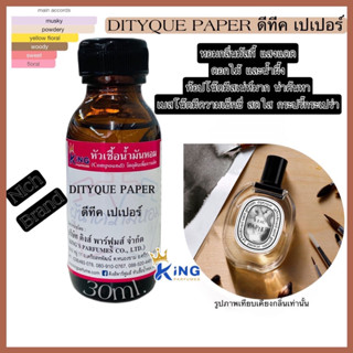 หัวเชื้อน้ำหอมแท้ 30-100ml.กลิ่นDITY PAPER (ดีปทีค เปเปอร์) น้ำหอม หัวน้ำหอม