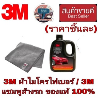 3M ผ้าไมโครไฟเบอร์ / 3M แชมพูล้างรถ(ราคาชิ้นละ)ของแท้100%