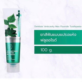 Dentiste Anticavity Max Fluoride toothpaste 1500 ppm 100g ยาสีฟันสูตรแปรงแห้ง เดนทิสเต้ ฟลูออไรด์ ป้องกันฟันผุ 100 กรัม