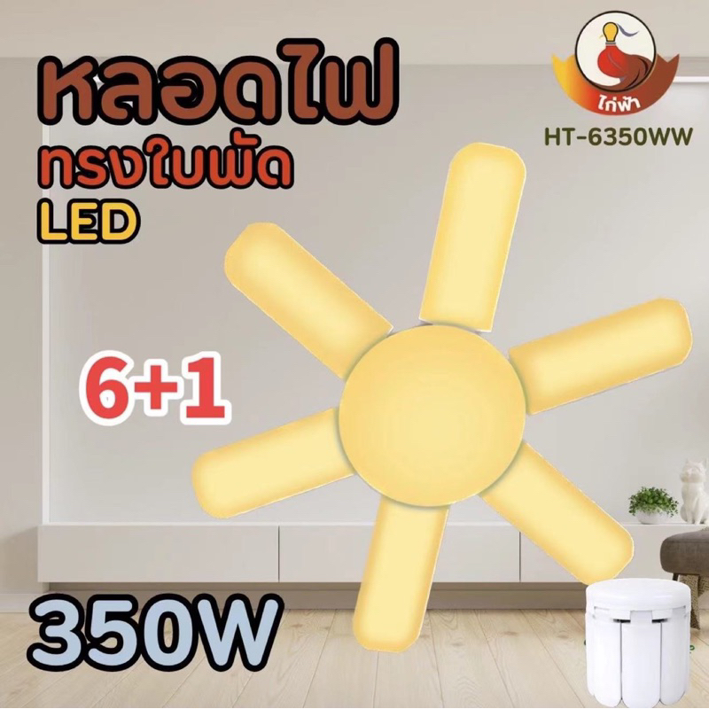 หลอดไฟ LED หลอดไฟทรงใบพัด พับเก็บได้ ปรับมุมโคมไฟได้ ประหยัดพลังงานไฟ ไฟตลาดนัด - รูปที่ 2
