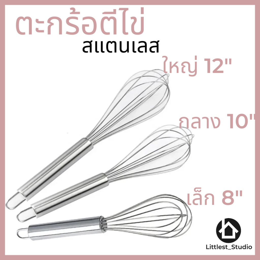 Littlest Studio ตะกร้อตีไข่ สเตนเลส 304 3ขนาด ตะกร้อตีแป้ง ตะกร้อตีมือ ตะกร้อตีไข่ไฟฟา ตะกร้อตีครีม