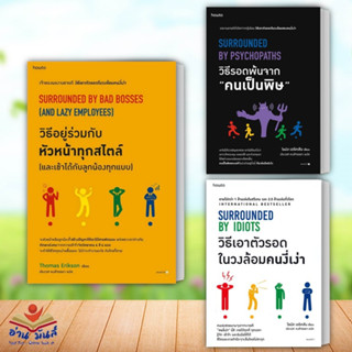 หนังสือ วิธีอยู่ร่วมกับหัวหน้าทุกสไตล์,วิธีรอดพ้นจาก "คนเป็นพิษ",วิธีเอาตัวรอดในวงล้อมคนงี่เง่า โธมัส เอริคสัน จิตวิทยา