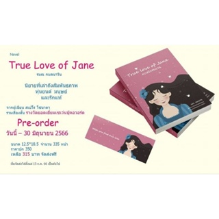 True Love of Jane | นิยายที่เล่าถึงสัมพันธภาพ หุ่นยนต์ มนุษย์ และรักแท้ 🩷