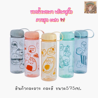 ขวดน้ำพลาสติกลายน่ารัก สีสันสดใส มีฝาปิด กระบอกน้ำพกพา ขนาด 575 ml.