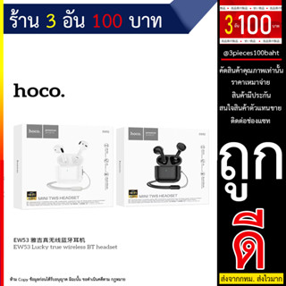 Hoco EW53 หูฟังบลูทูธไร้สาย 5.3 TWS พร้อมไมโครโฟน (240666T)