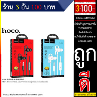 HOCO M84 3.5 มม. แจ็คเสียงในหูสเตอริโอ HIFI เสียงหูฟังหูฟังแบบมีสายไมโครโฟนในตัว (240666T)