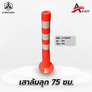 เสาจราจรล้มลุก75ซม. tpu สีส้ม คุณภาพสูง