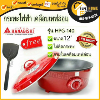 HANABISHI กระทะไฟฟ้า HGP-140 (เคลือบเทฟลอน) กระทะ กะทะ กะทะไฟฟ้า เทฟล่อน กะทะเทฟล่อน กระทะเทฟลอน