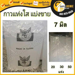 ตรานกอินทรีย์ กาวแท่ง 1 กิโลกรัม 7 มิล แบ่งขาย กาวใส่ปืนกาว กาว