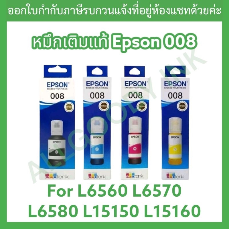 Epson 008 Bk/C/M/Y หมึกเติมแท้ มี 4 สี ให้เลือกใช้กับพริ้นเตอร์อิงค์เจ็ทแอปสัน