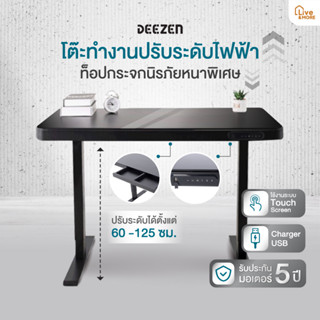 [จัดส่งฟรี] DEEZEN โต๊ะคอมพิวเตอร์ โต๊ะทำงาน โต๊ะปรับระดับไฟฟ้าท้อปกระจกนิรภัย รุ่น DZ33-E4