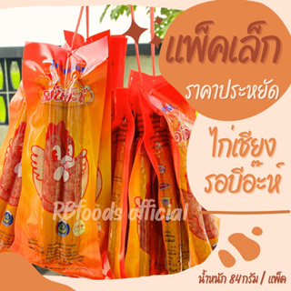 ไก่เชียงรอบีอ๊ะห์ 🤩 ยกพวง 10 แพ็ค สุดคุ้ม‼️✨น้ำหนัก 84กรัม/แพ็ค