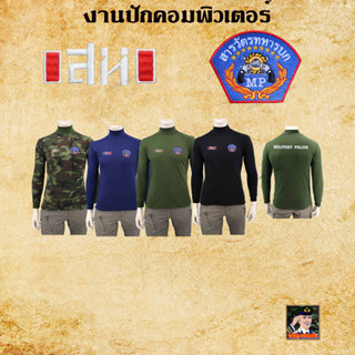 เสื้อสารวัตรทหารบก สห ทบ แขนยาว คอเต่า งานปักทั้งตัว ผ้าเกรดพรีเมี่ยม กันแดด ใส่สบาย มี สีดำ กรมท่า เขี่ยวขี้ม้า ลายพราง