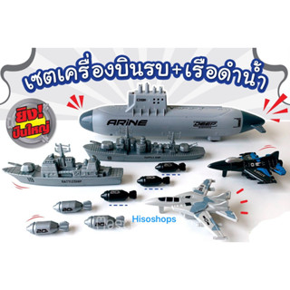 SUPER ARMY SUBMARINE ของเล่นโมเดลเรือดำน้ำ เครื่องบินรบเล่นมือ เซตเครื่องบิน+เรือดำน้ำ